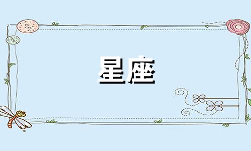 有多少个星座有心机的