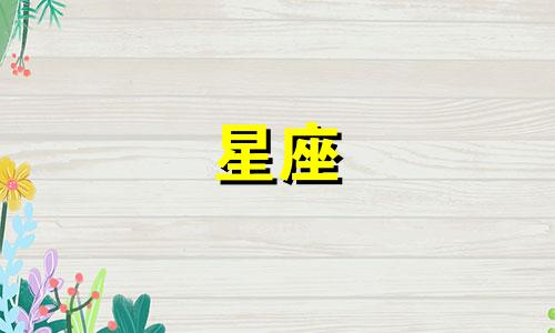 声音调到多少个星座合适