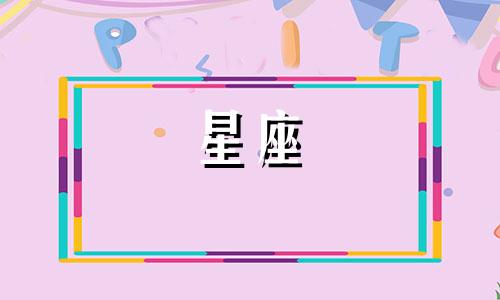 有多少星座是心灵守护者