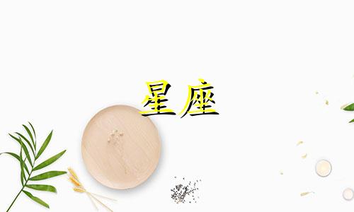 十二星座谁多少岁最聪明