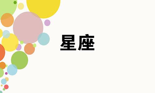 你们喜欢多少个星座的英文