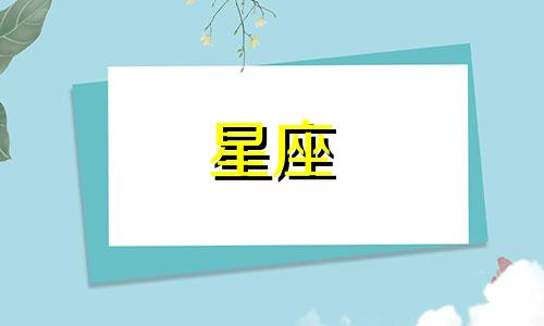 十二星座的床有多少斤重