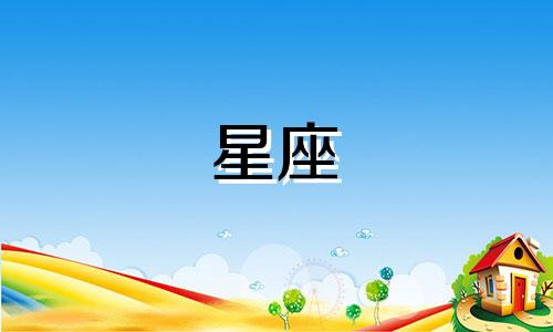 多少个星座有自己的梦想