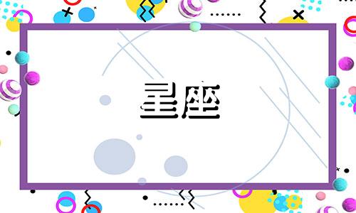十二星座爆发后攻击力多少