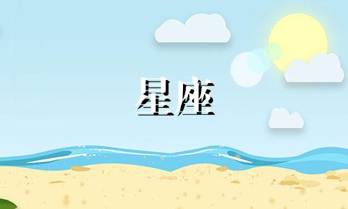 十二星座考多少分会被打