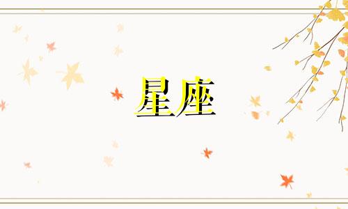 十二星座的灵魂还值多少钱