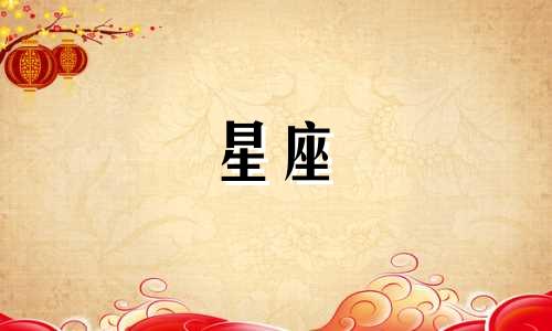 12星座宠闺蜜指数是多少