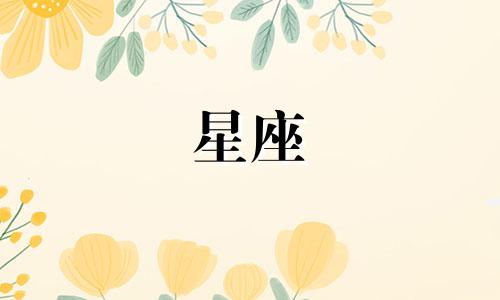 有多少个星座不是男神