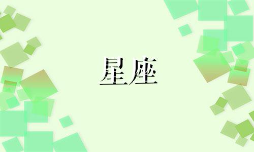 阴历九月多少日是星座
