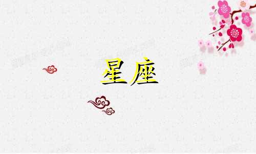 天秤与星座的匹配度是多少
