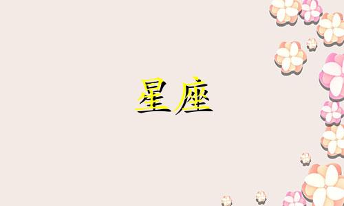 12星座明星的房子多少钱