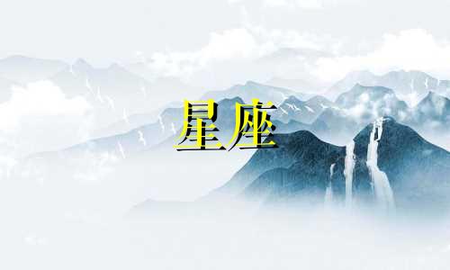 12星座打王者排行榜多少