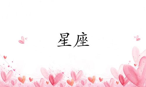 12星座的压岁钱红包多少