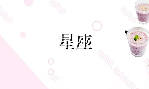 12星座的黑暗指数是多少
