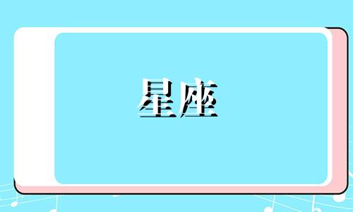 十二星座已经过了多少岁