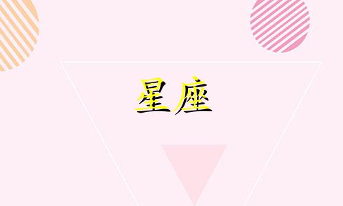 十二星座的生日是多少号啊