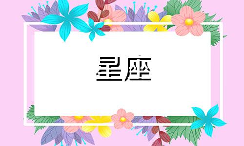十二星座的友谊值多少钱