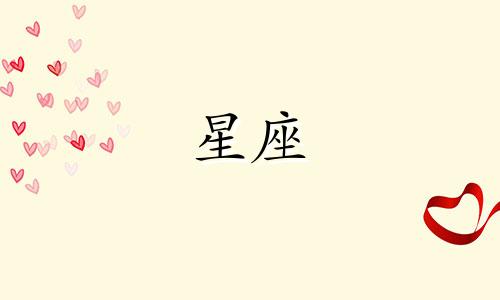 十二星座到底是多少钱