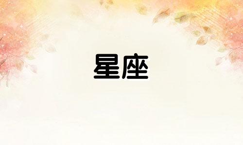 12星座扮演的公主多少岁