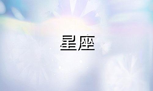 9月29是多少是什么星座