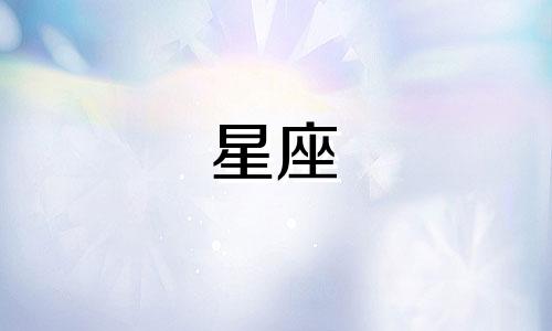 天秤和什么星座结婚多少年