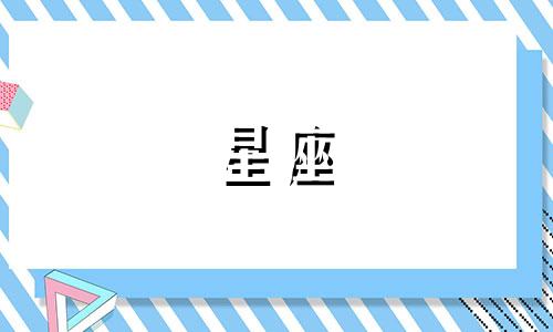 12月的星座的身高是多少