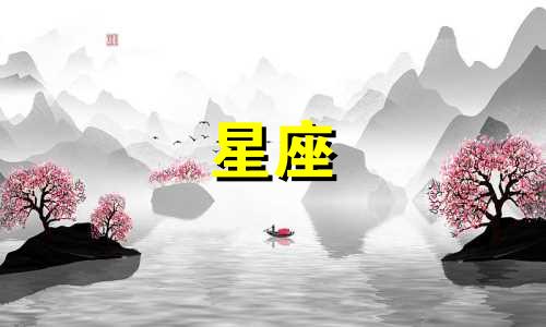 12星座有多少个房子居住