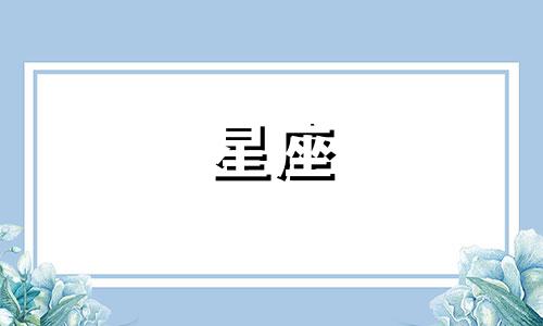 中国现在有多少个星座呢