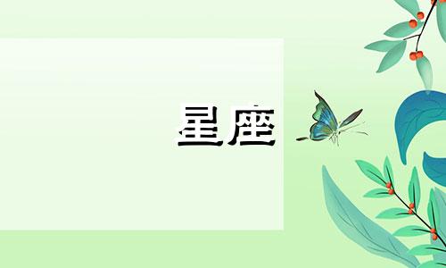 十二星座的废柴指数是多少
