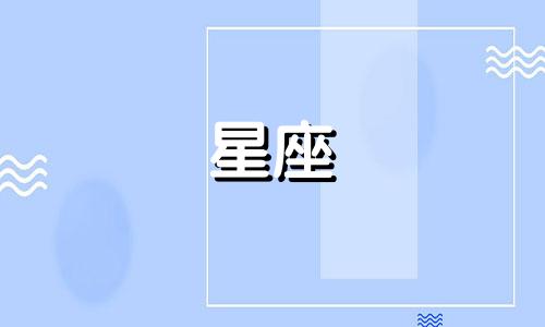 有多少星座是最懂事的女生