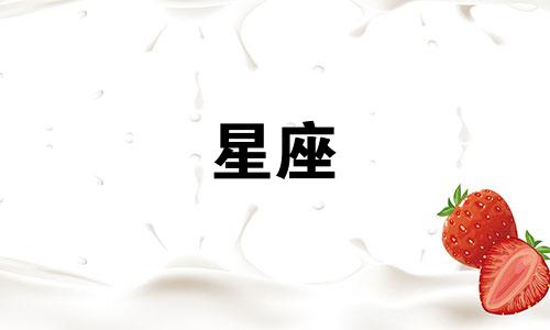搜索一共有多少个星座