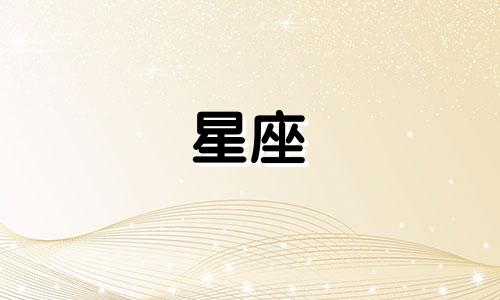 射手星座的手机密码是多少