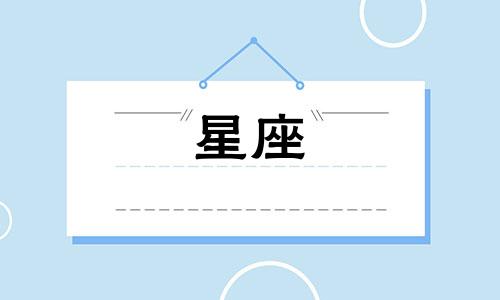 你知道十二星座有多少个