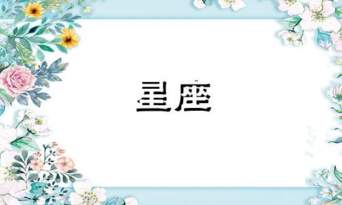搜索的星座是多少怎么看