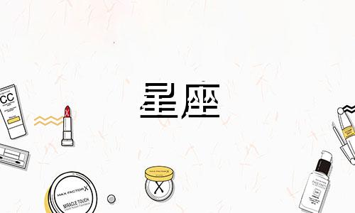 十二星座你到底有多少存款