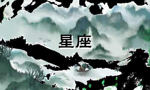 为什么信星座的多少沾点