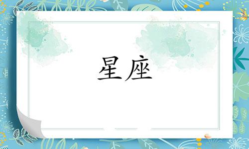 12星座出门带的钱有多少