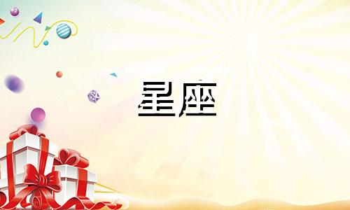 星座九月幸运号码是多少