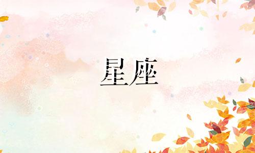 哪个星座的幸运数字是多少