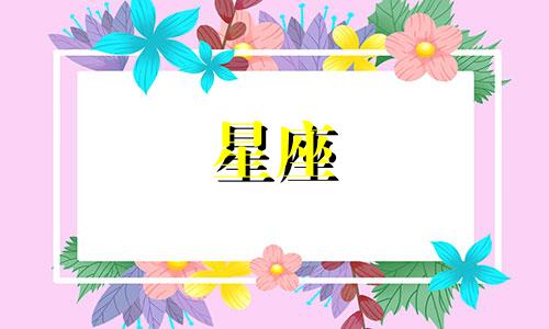 星座的爱值多少钱图片