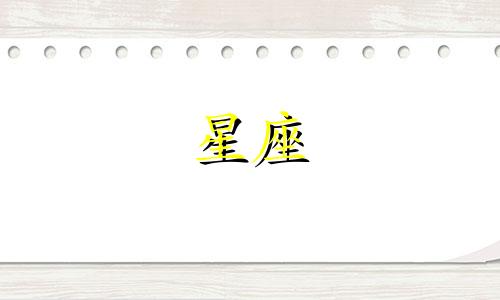 12星座最硬的皇冠多少钱