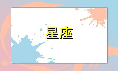 十二星座谁最大能排多少名