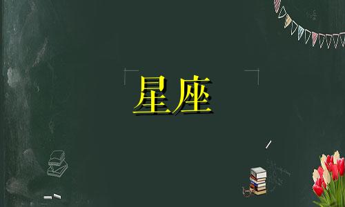 十二星座应该要多少压岁钱