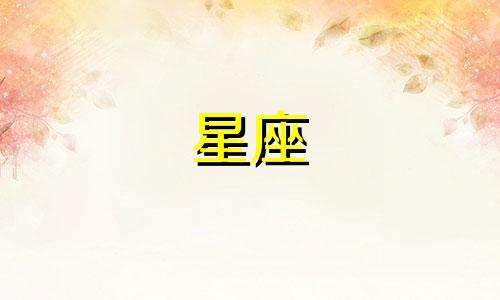 十二星座的聪明指数有多少