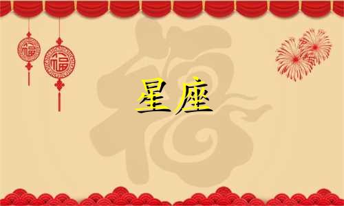 十二星座有多少个皇冠英文