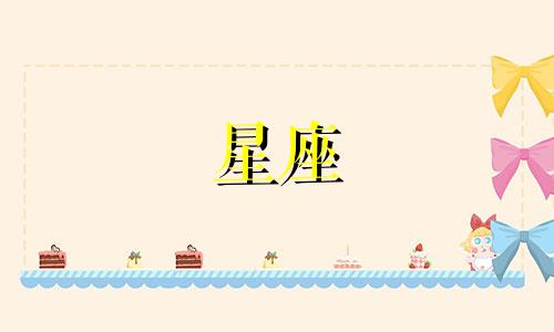 射手座在星座里面排名多少