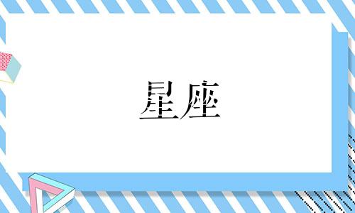 12星座多少岁才会变漂亮