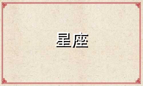 呵呵有多少个星座有哪些