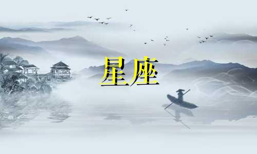十二星座有多少守护神呢