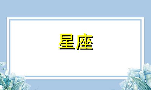 对眼睛好的星座男女有多少